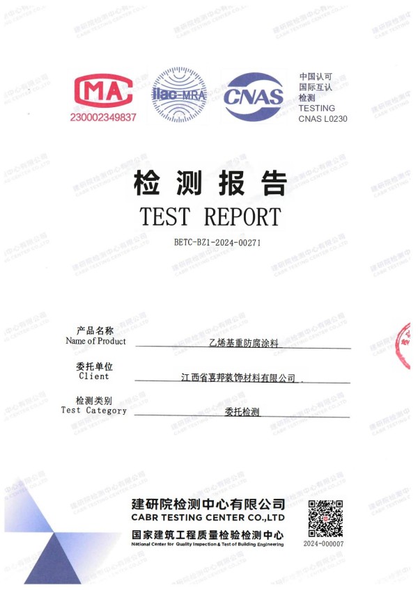 永春防腐公司乙烯基重防腐涂料通过国家建筑工程质量检验检测中心检测