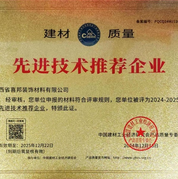 永春喜邦地坪公司荣获《建材质量-先进技术推荐企业》称号