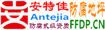 耐固®永春防腐地坪